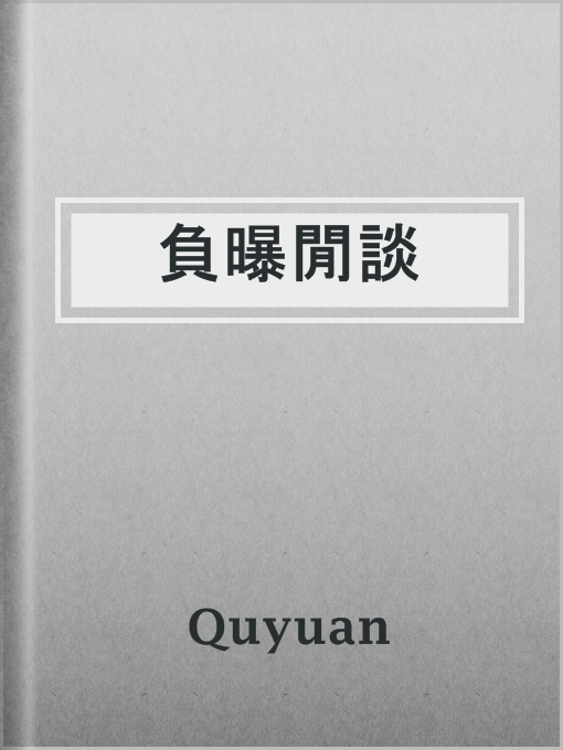 Title details for 負曝閒談 by Quyuan - Available